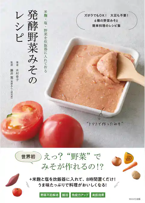 発酵野菜みそのレシピ