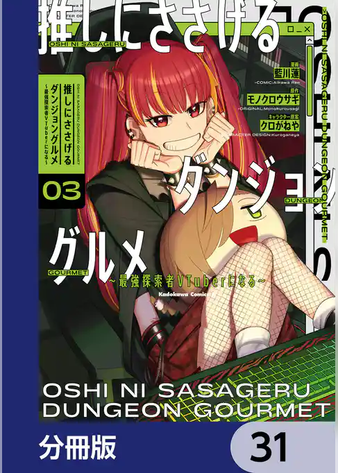 推しにささげるダンジョングルメ ～最強探索者VTuberになる～【分冊版】