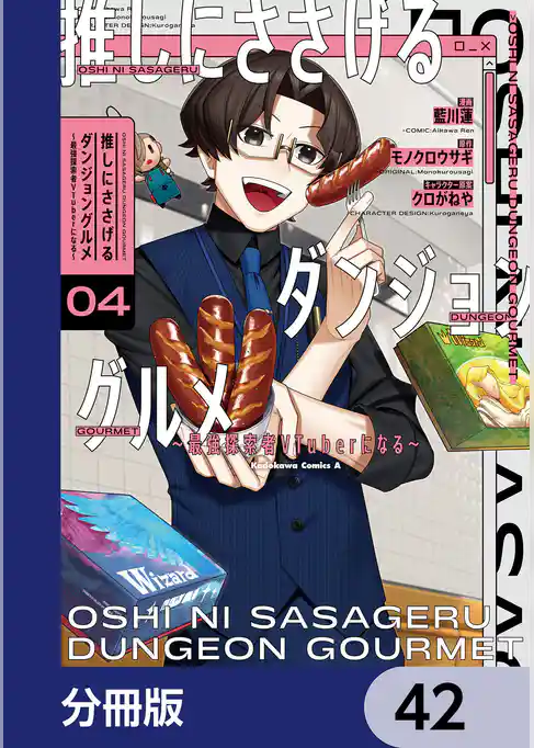 推しにささげるダンジョングルメ ~最強探索者VTuberになる~【分冊版】