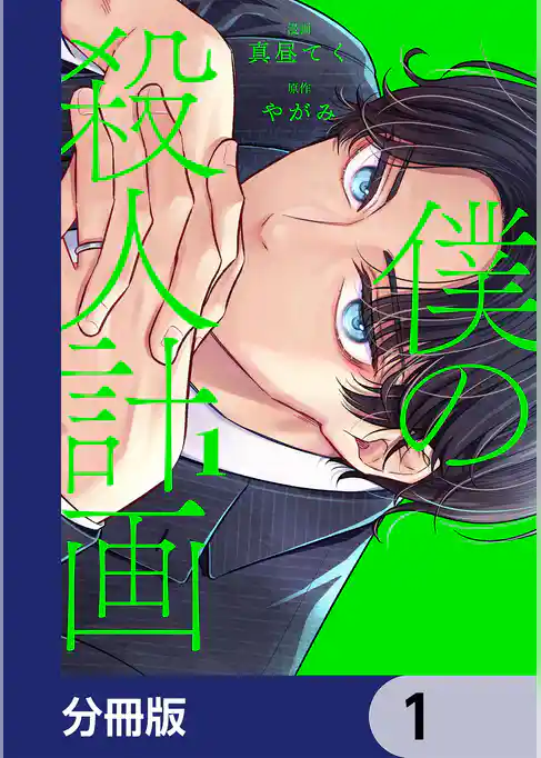 僕の殺人計画【分冊版】　1