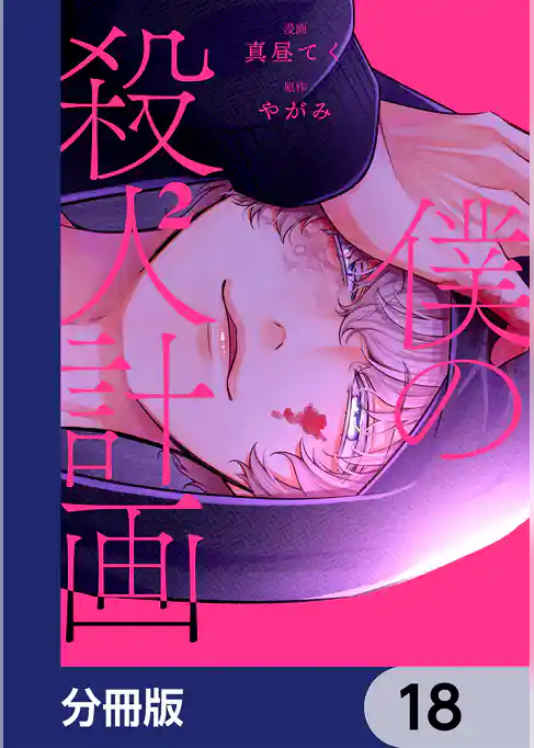 僕の殺人計画【分冊版】