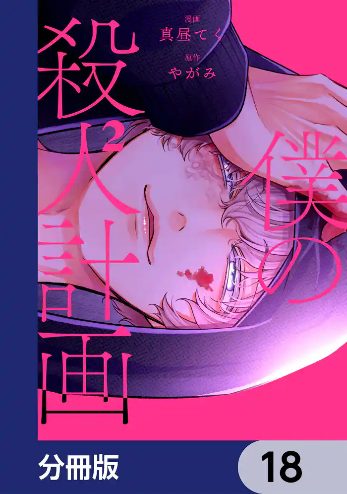 僕の殺人計画【分冊版】 18