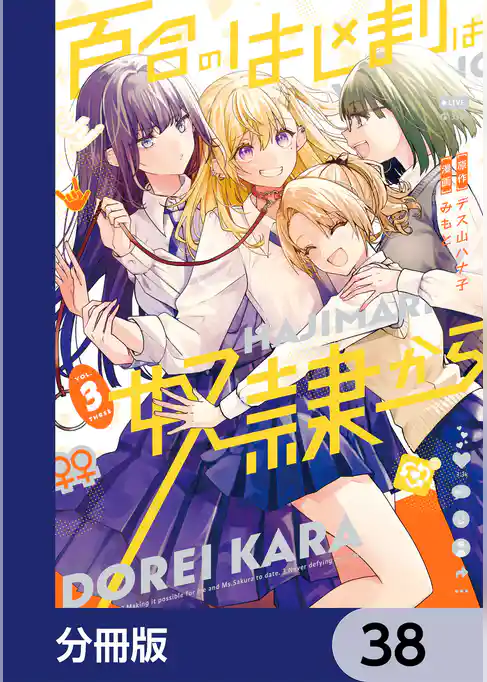 百合のはじまりは奴隷から【分冊版】