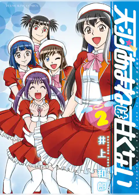 天羽あまねは甘くない