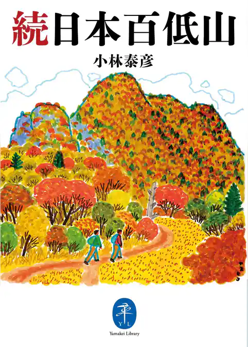 ヤマケイ文庫 続日本百低山