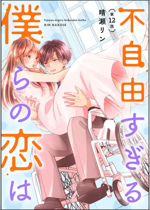 不自由すぎる僕らの恋は（分冊版）