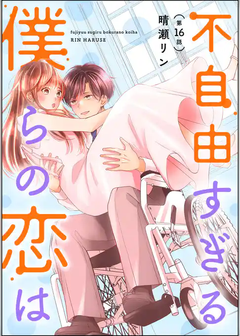 不自由すぎる僕らの恋は（分冊版）