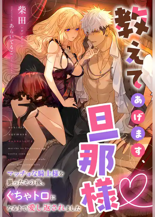 教えてあげます、旦那様～マッチョな騎士様を襲ったその後、ぐちゃトロになるまで愛し返されました～