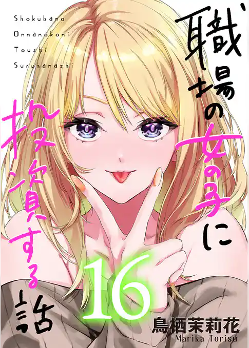 職場の女の子に投資する話