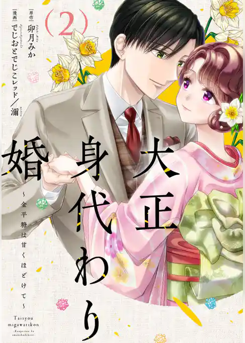 大正身代わり婚～金平糖は甘くほどけて～【単行本版】