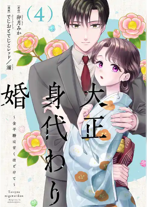 大正身代わり婚～金平糖は甘くほどけて～【単行本版】