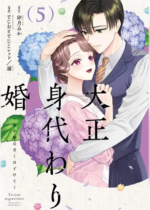 大正身代わり婚~金平糖は甘くほどけて~【単行本版】