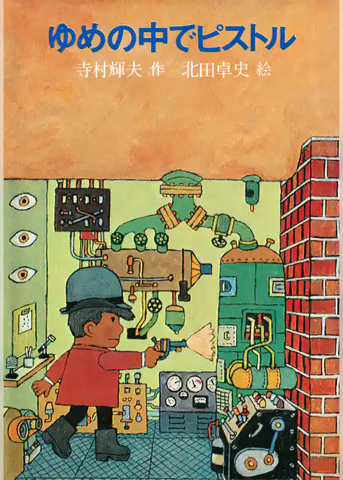 ゆめの中でピストル