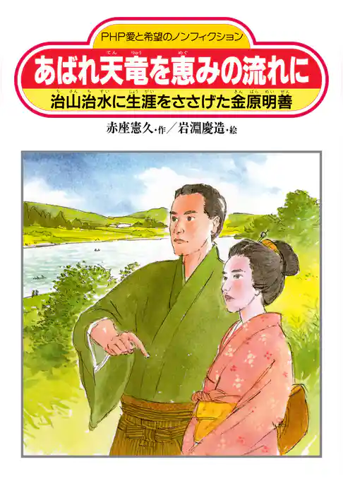 あばれ天竜を恵みの流れに 治山治水に生涯をささげた金原明善