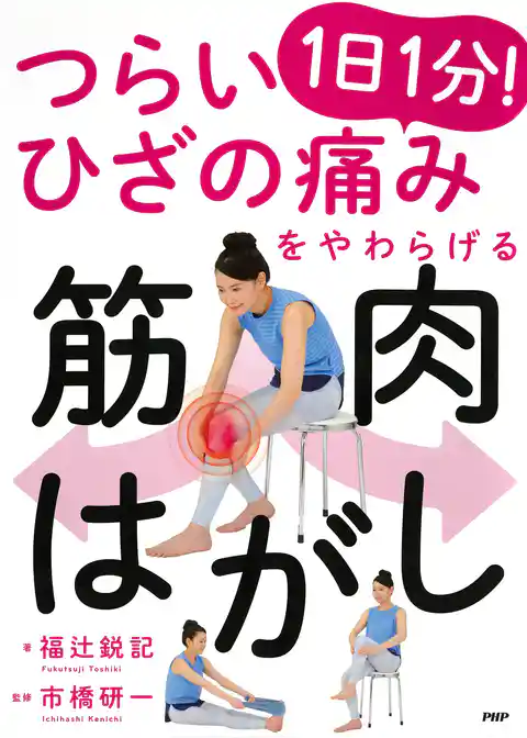 つらいひざの痛みをやわらげる 1日1分！ 筋肉はがし