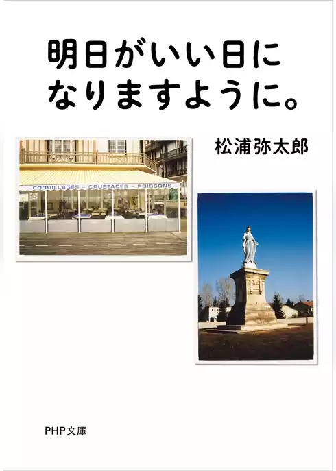 明日がいい日になりますように。