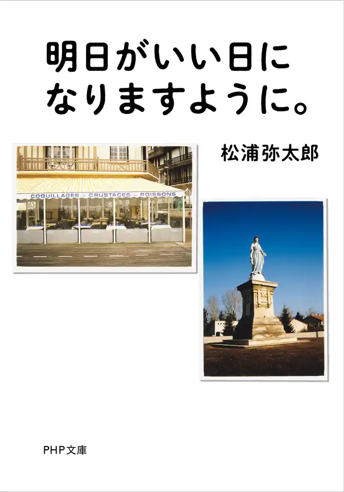 明日がいい日になりますように。