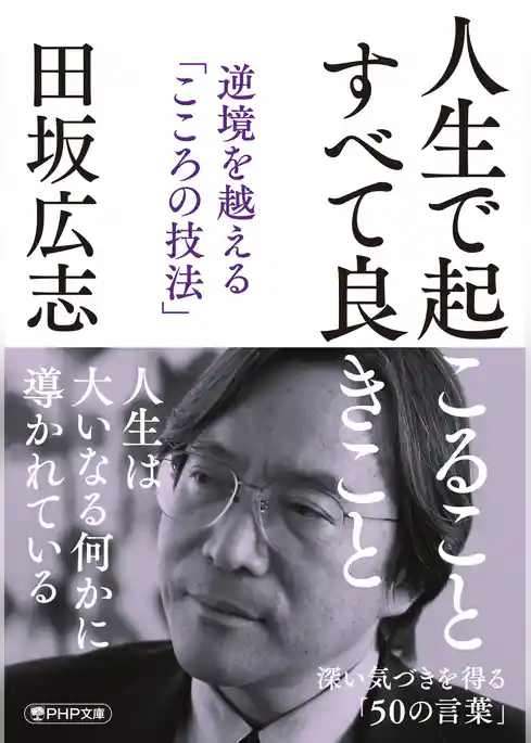 人生で起こること　すべて良きこと 逆境を越える「こころの技法」