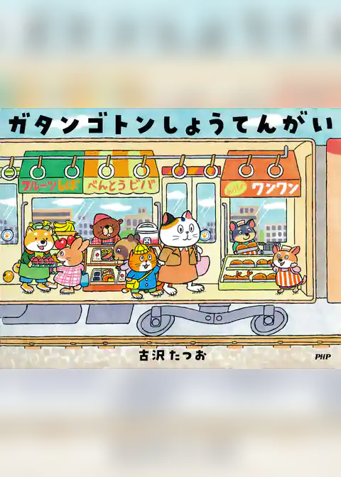 ガタンゴトンしょうてんがい