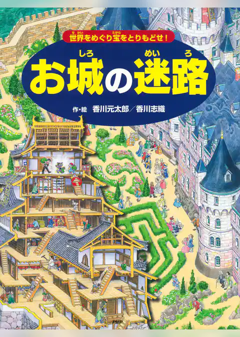 お城の迷路 ～世界をめぐり宝をとりもどせ！～