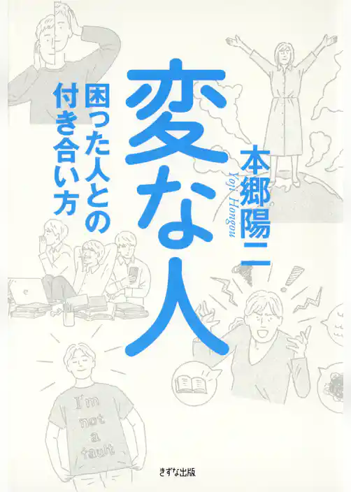 変な人（きずな出版） 困った人との付き合い方