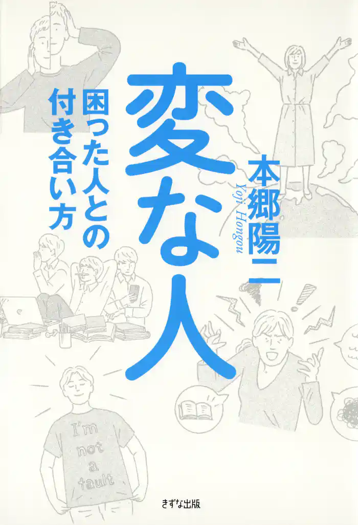 変な人(きずな出版) 困った人との付き合い方