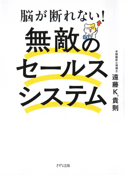 脳が断れない！　無敵のセールスシステム（きずな出版）