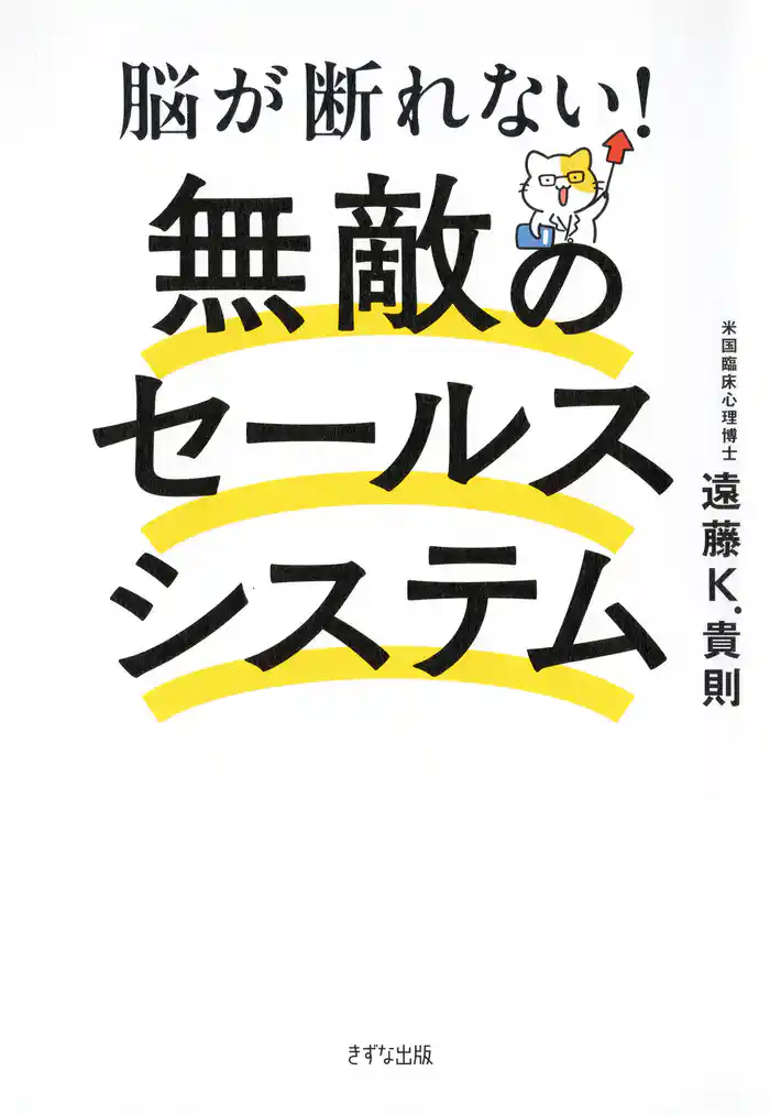 脳が断れない！　無敵のセールスシステム（きずな出版）