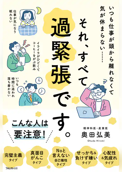 それ、すべて過緊張です。