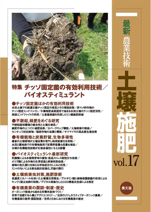 土壌施肥　vol.17