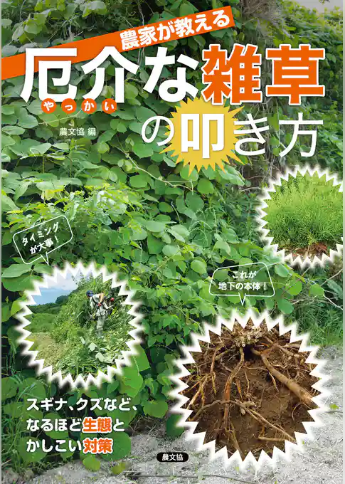 農家が教える　厄介な雑草の叩き方