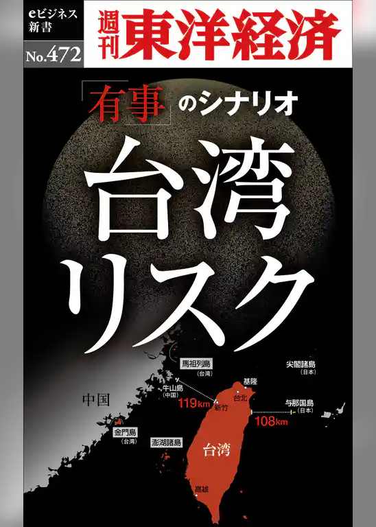 台湾リスク―週刊東洋経済ｅビジネス新書Ｎo.472