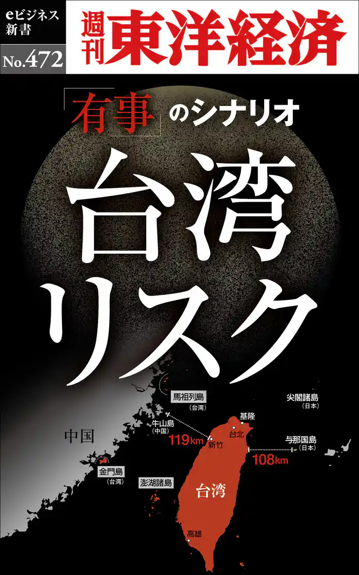 台湾リスク―週刊東洋経済eビジネス新書No.472