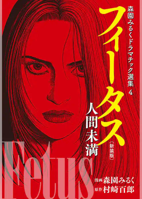 森園みるくドラマチック選集