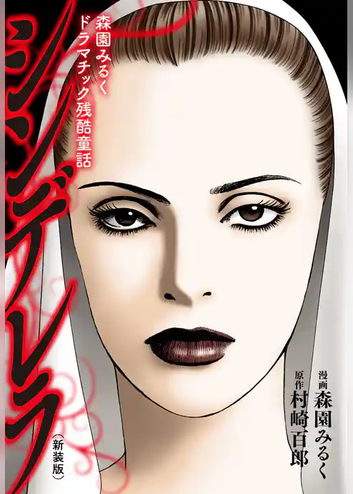 森園みるくドラマチック残酷童話 　シンデレラ（新装版）