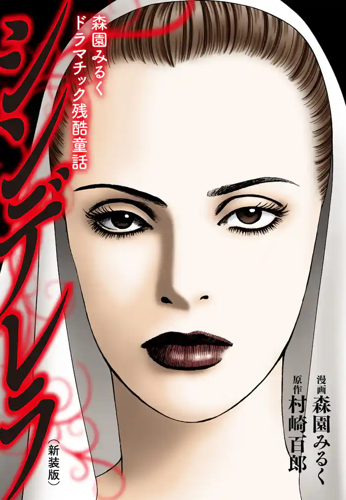 森園みるくドラマチック残酷童話 　シンデレラ（新装版）