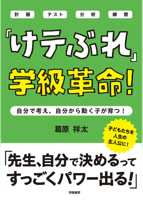 「けテぶれ」学級革命！