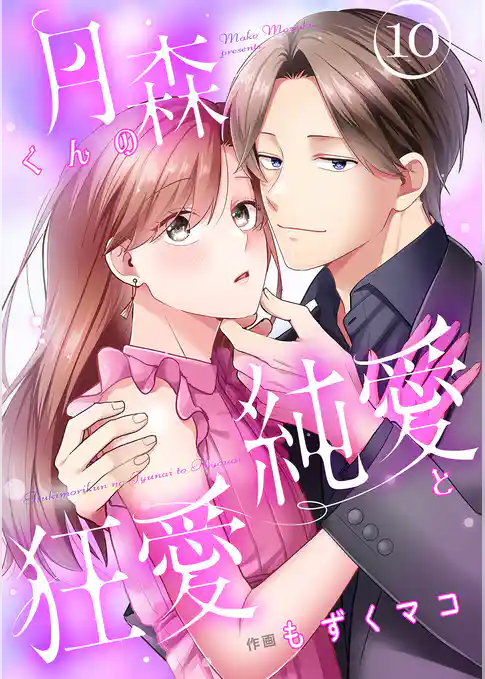 月森くんの純愛と狂愛【ページ版】