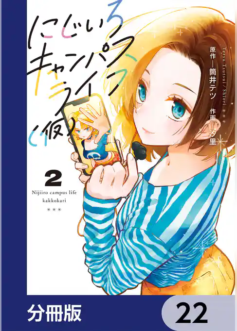 にじいろキャンパスライフ（仮）【分冊版】