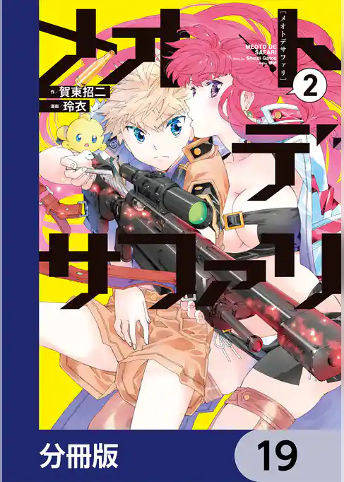 メオトデサファリ【分冊版】