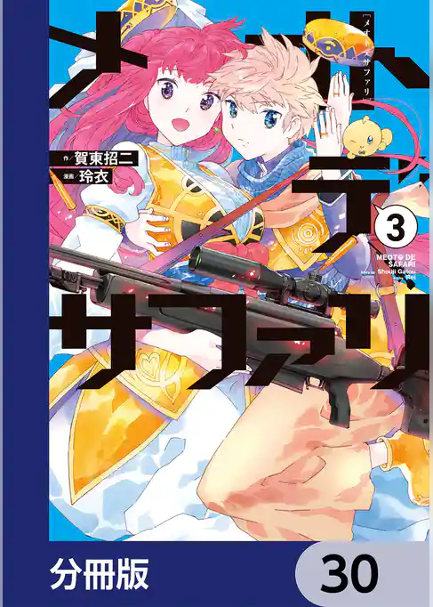 メオトデサファリ【分冊版】