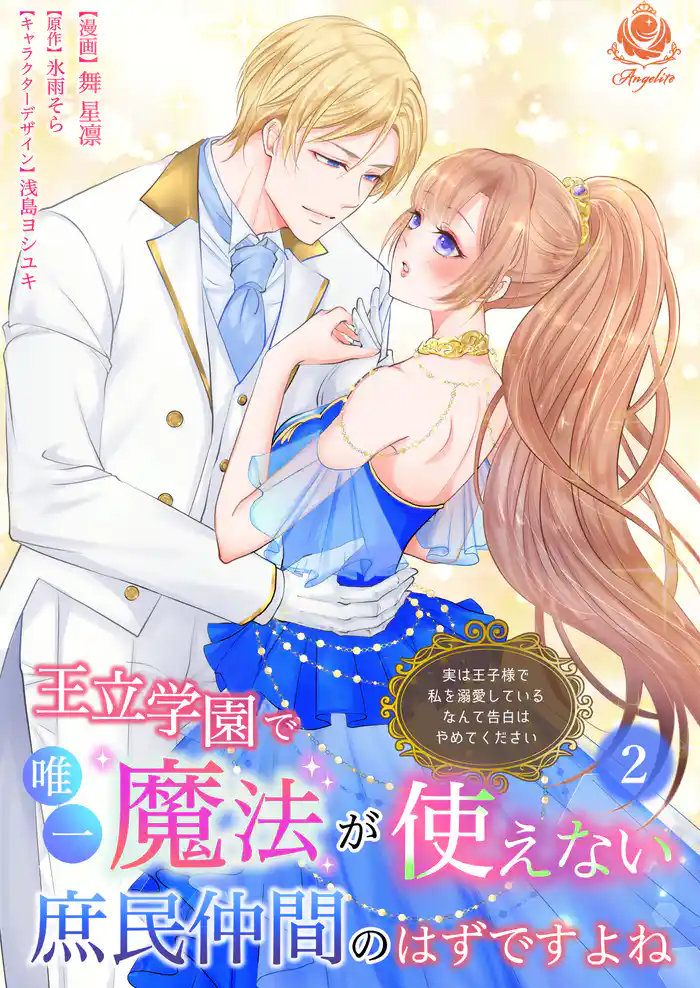 王立学園で唯一魔法が使えない庶民仲間のはずですよね~実は王子様で私を溺愛しているなんて告白はやめてください~【合本版】2(エンジェライトコミックス)