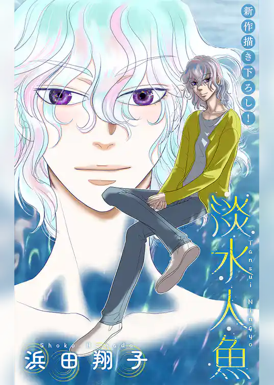 淡水人魚［1話売り］