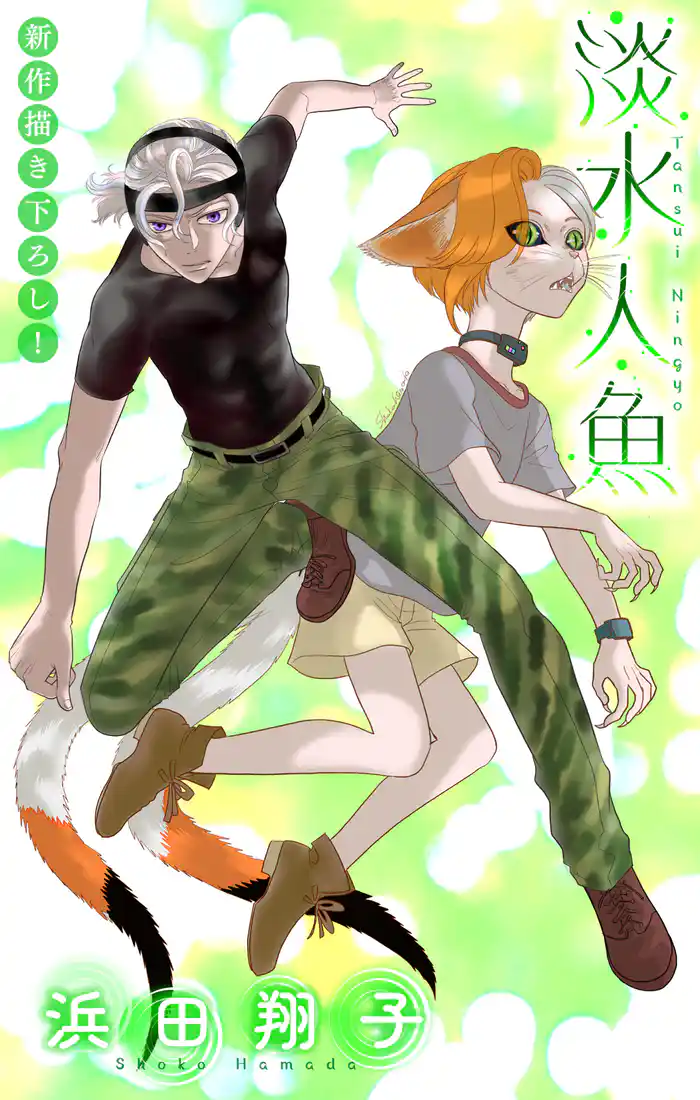 淡水人魚［1話売り］　story05