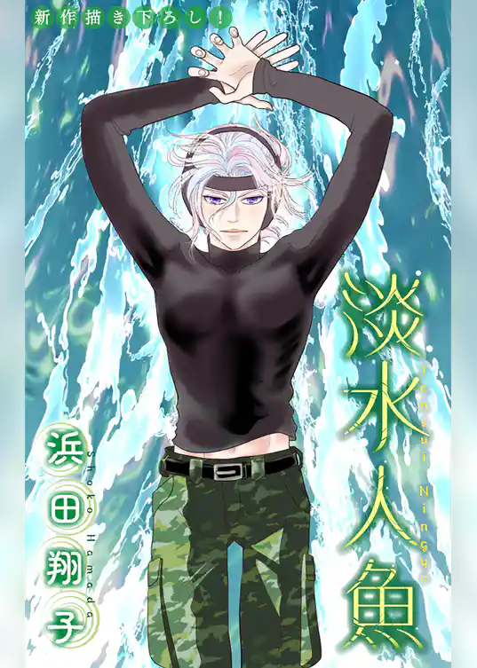 淡水人魚［1話売り］