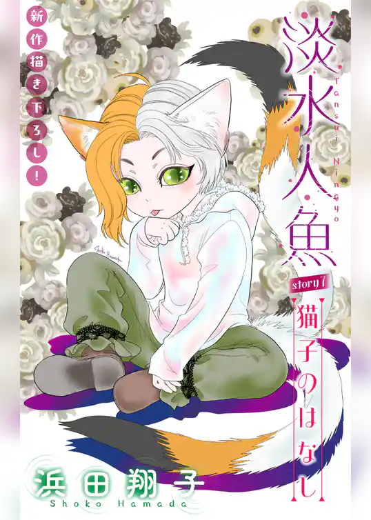 淡水人魚［1話売り］
