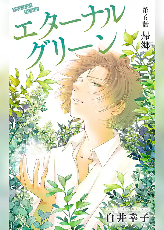 エターナルグリーン［1話売り］