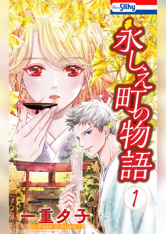 永しえ町の物語