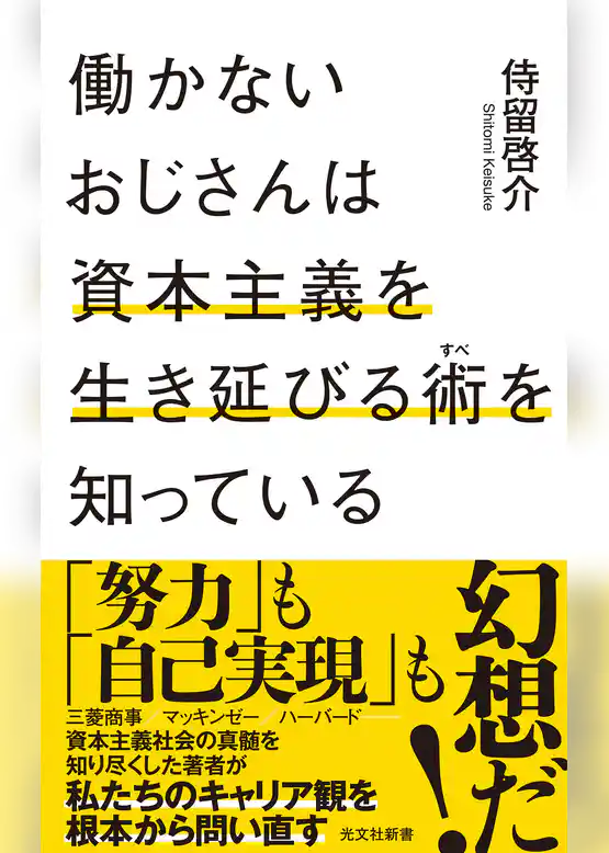 働かないおじさんは資本主義を生き延びる術（すべ）を知っている
