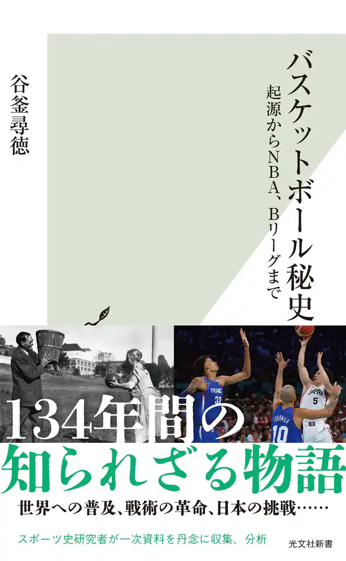 バスケットボール秘史~起源からNBA、Bリーグまで~